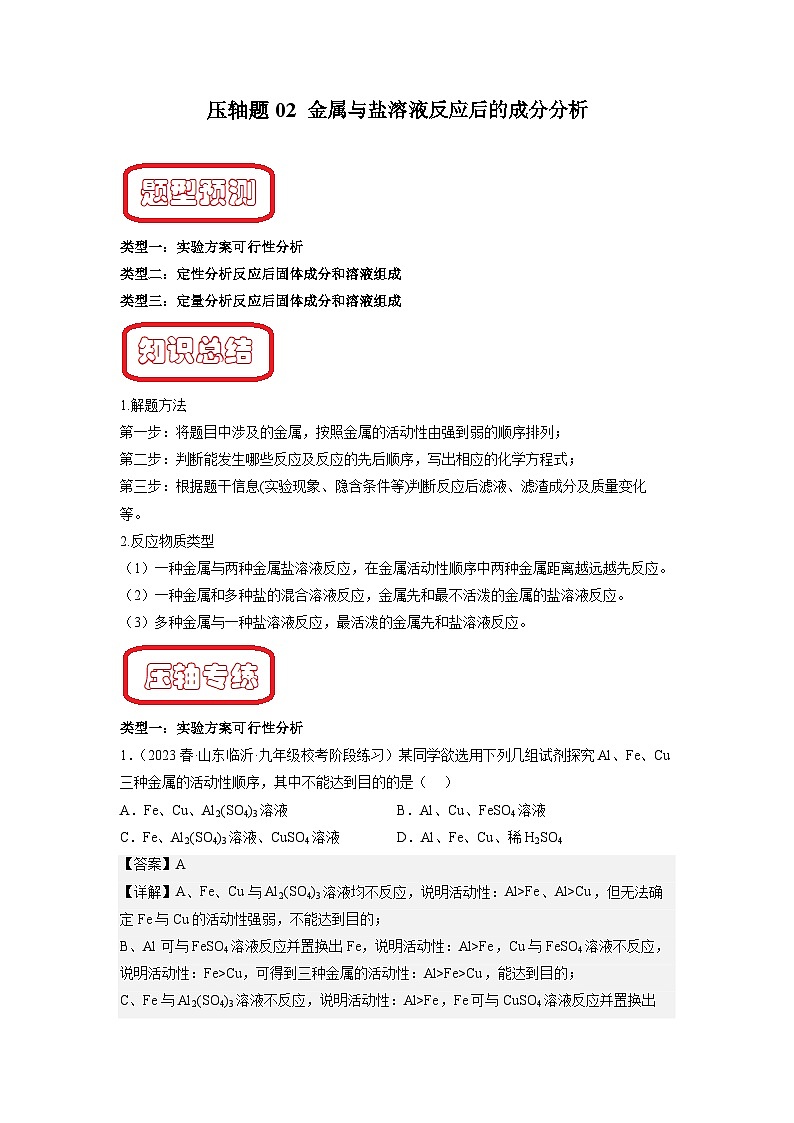 压轴题02 金属与盐溶液反应后的成分分析-中考化学压轴题突破（全国通用）01