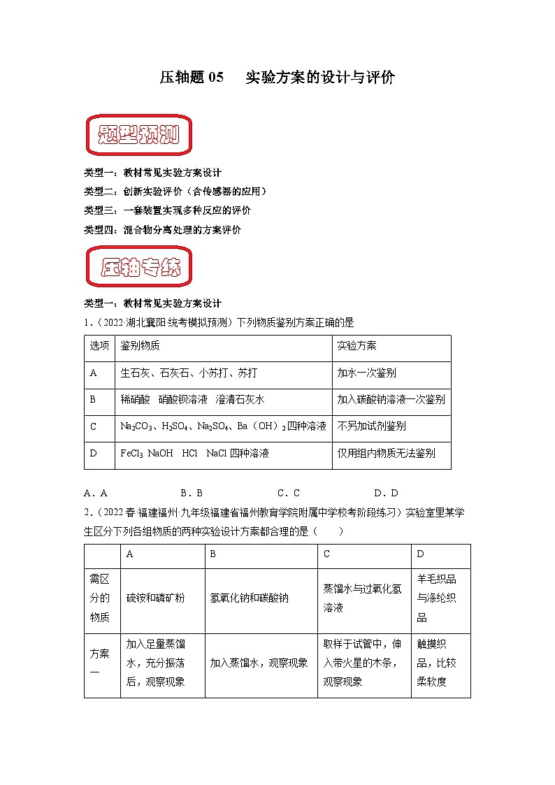 压轴题05 实验方案的设计与评价-中考化学压轴题突破（全国通用）01