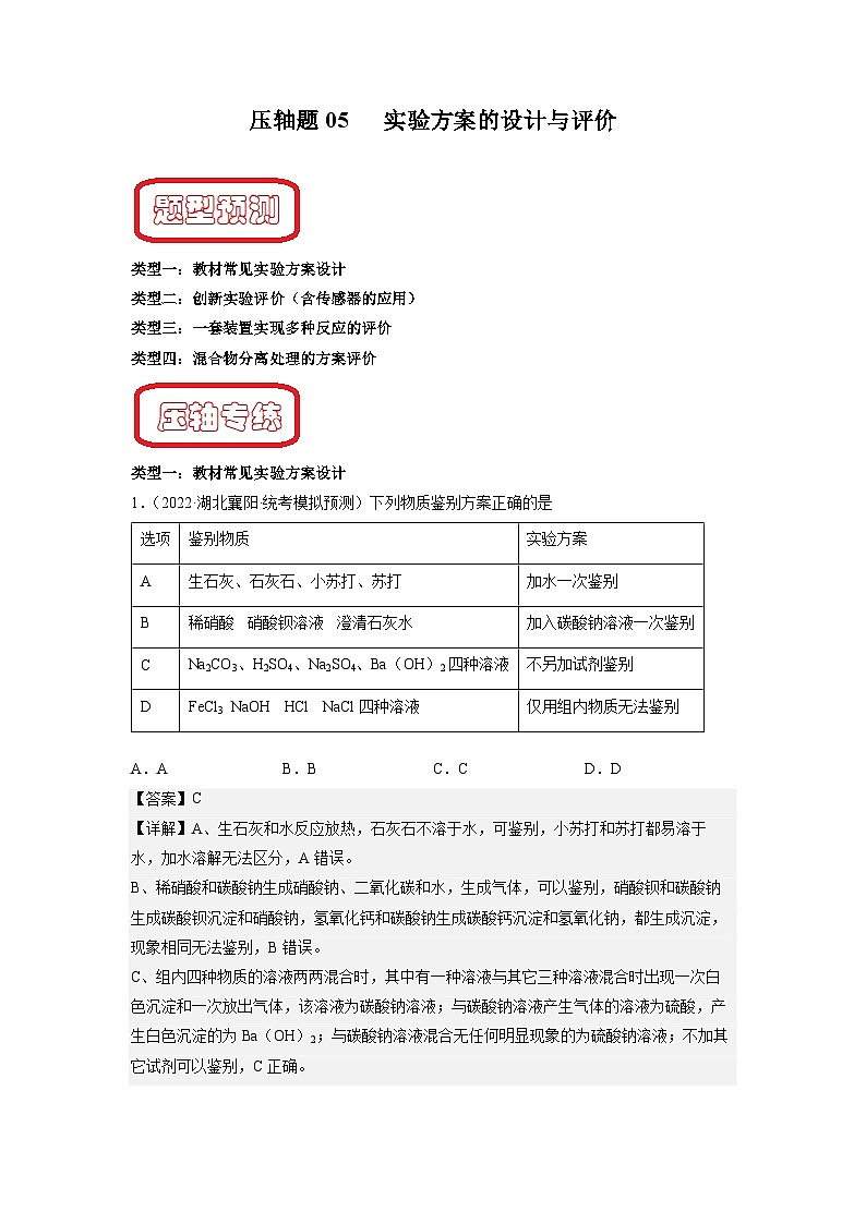压轴题05 实验方案的设计与评价-中考化学压轴题突破（全国通用）01