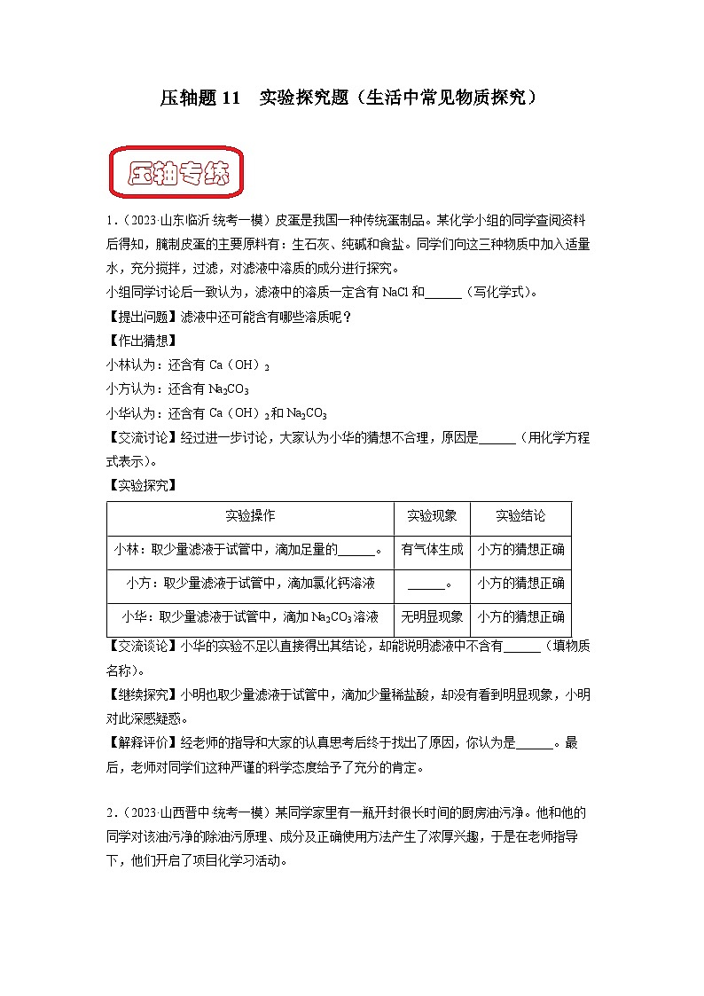 压轴题11 实验探究题（生活中常见物质探究）-中考化学压轴题突破（全国通用）（原卷版）第1页