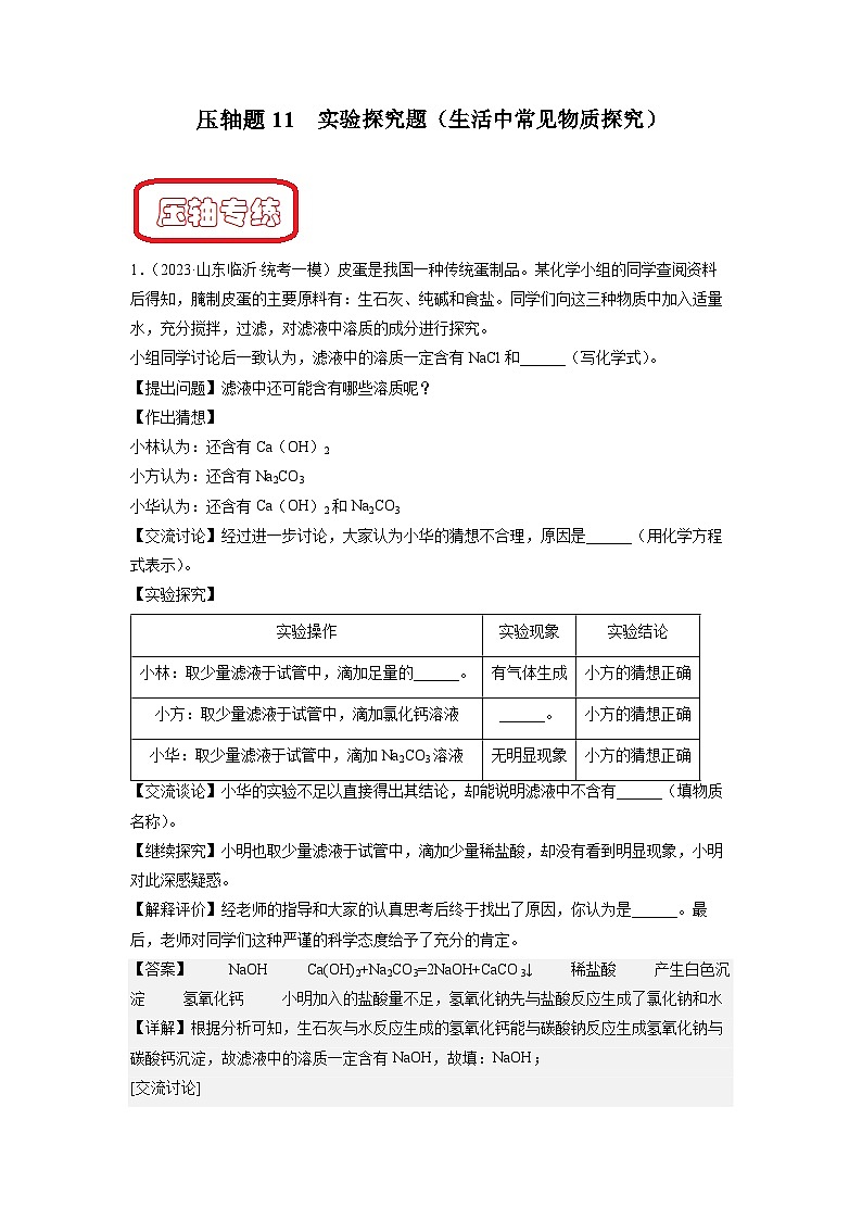 压轴题11 实验探究题（生活中常见物质探究）-中考化学压轴题突破（全国通用）（解析版）第1页