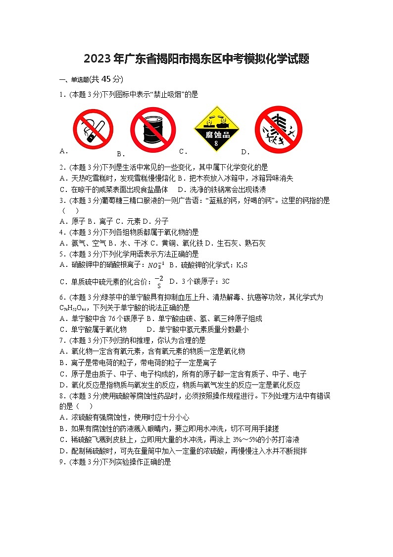 2023年广东省揭阳市揭东区中考模拟化学试题01