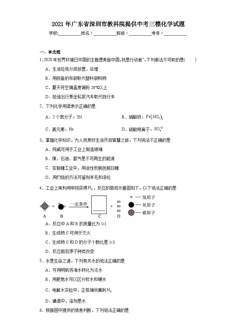 2021年广东省深圳市教科院提供中考三模化学试题（含答案）01