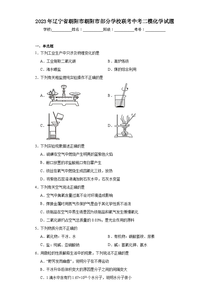 2023年辽宁省朝阳市朝阳市部分学校联考中考二模化学试题（含答案）01