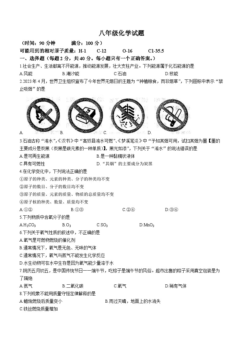 山东省淄博市某县2022-2023学年八年级下学期期末化学试题（含答案）第1页