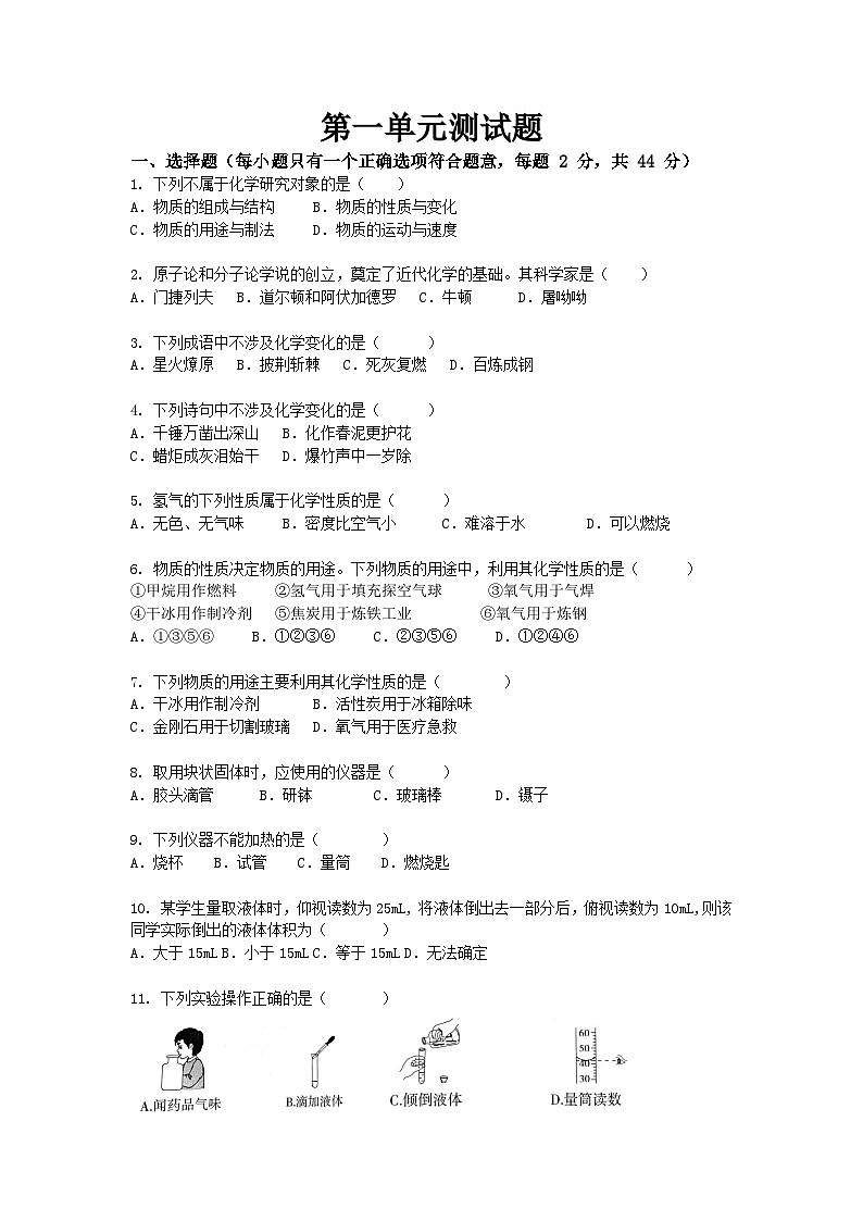 人教版九年级上册化学第一单元《走进化学世界》测试卷无答案第1页