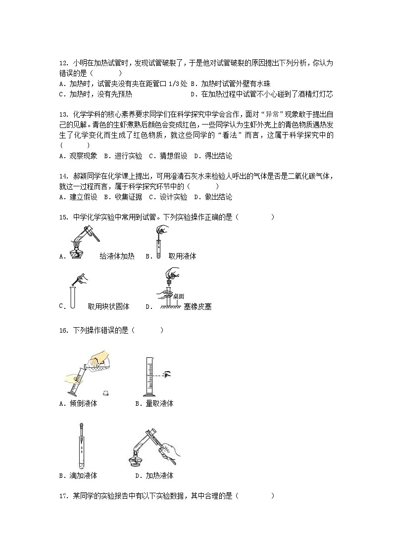 人教版九年级上册化学第一单元《走进化学世界》测试卷无答案第2页