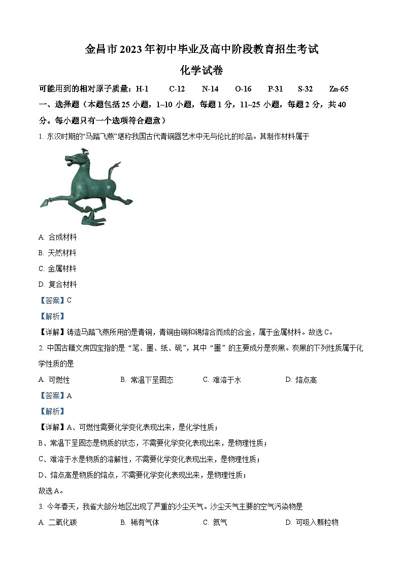 2023年甘肃省金昌市中考化学真题（解析版）01