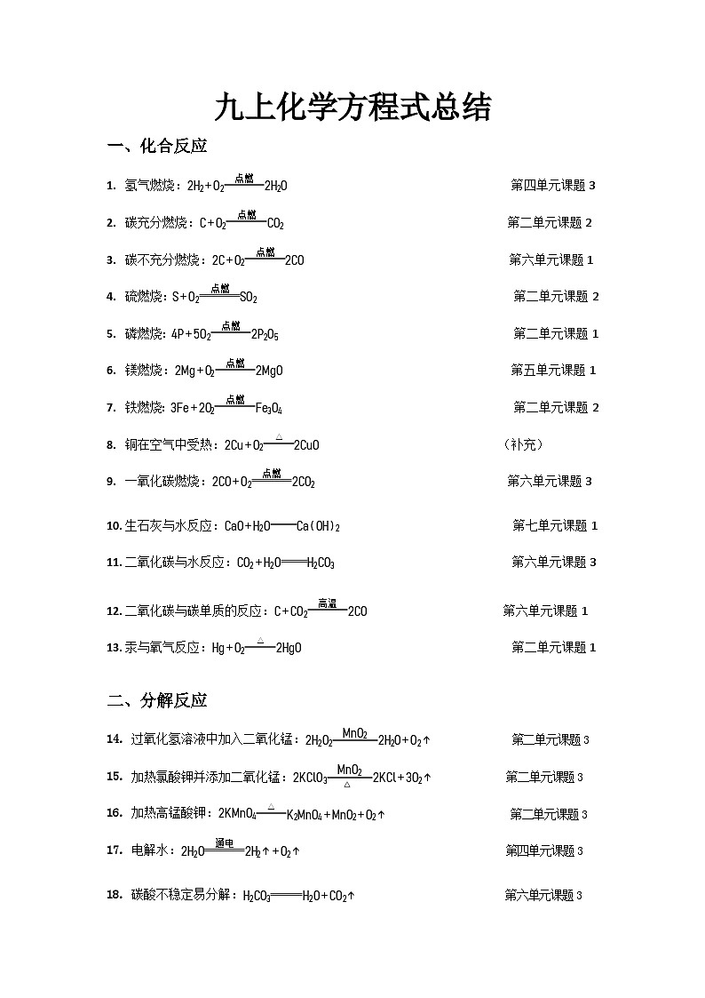 人教版九年级上册化学方程式总结打印版01