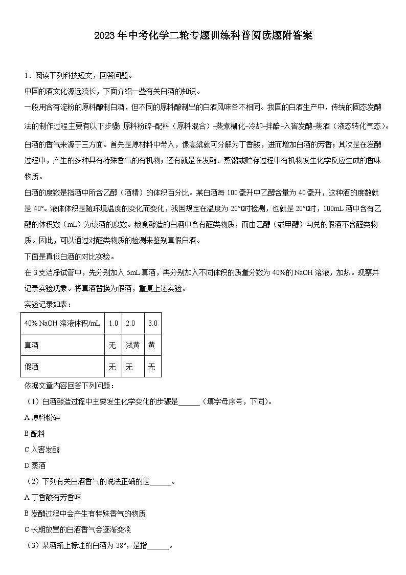 2023年中考化学二轮专题训练科普阅读题01