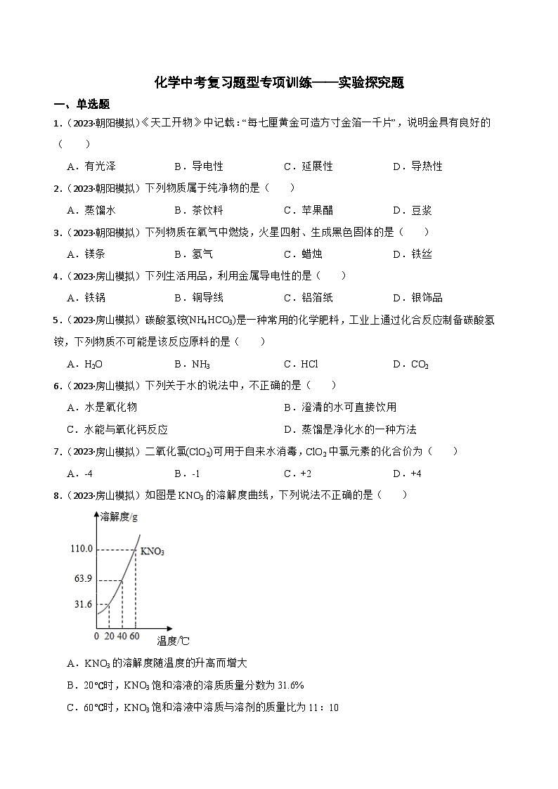 2023年中考化学复习题型专项训练——实验探究题(4)附答案第1页