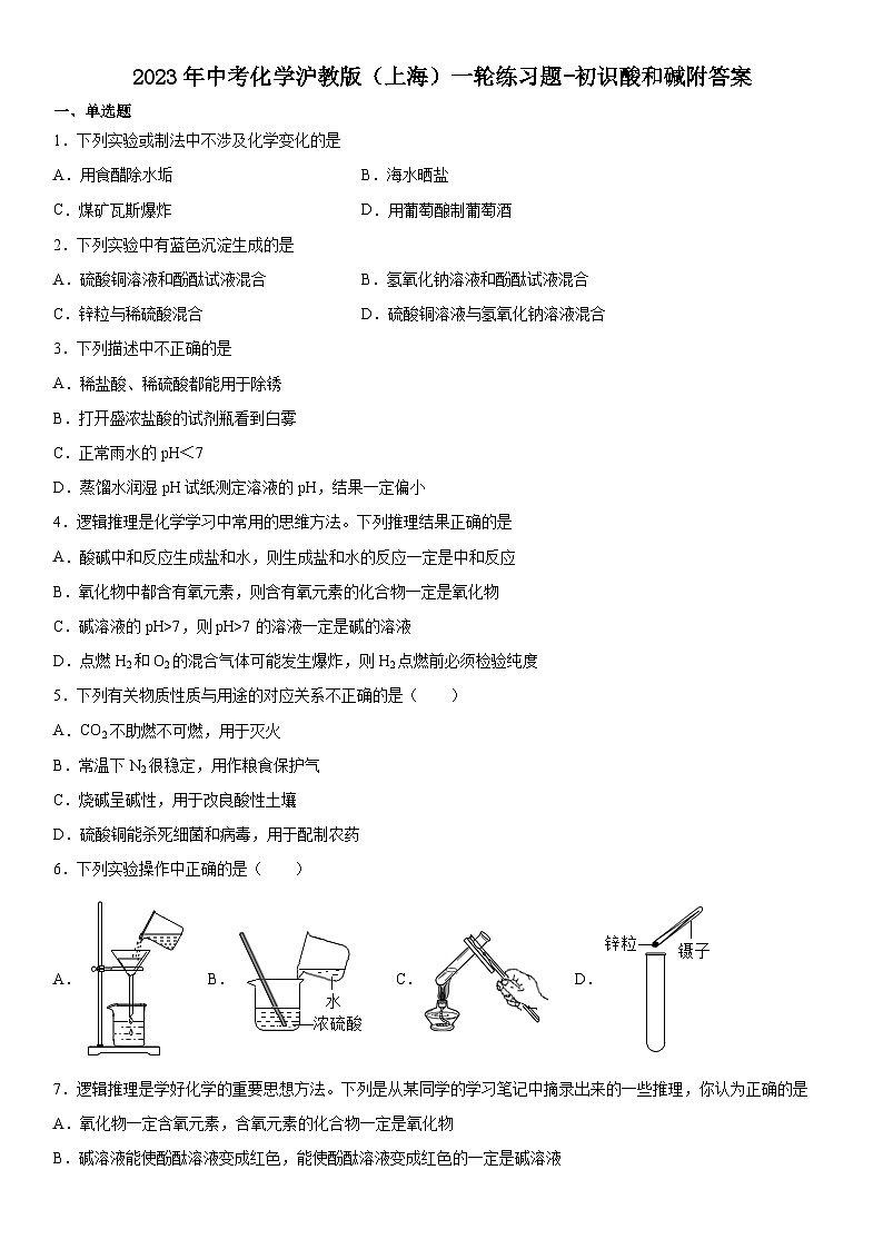 2023年中考化学沪教版（上海）一轮练习题初识酸和碱附答案01