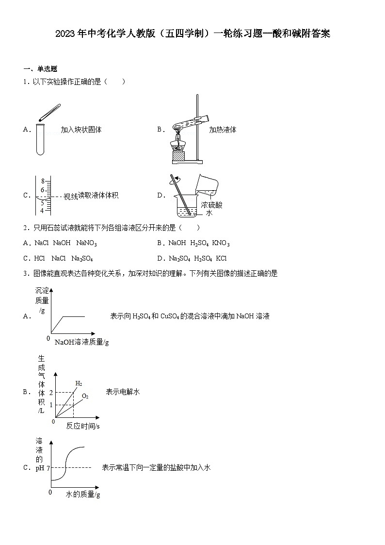 2023年中考化学一轮练习题酸和碱附答案第1页