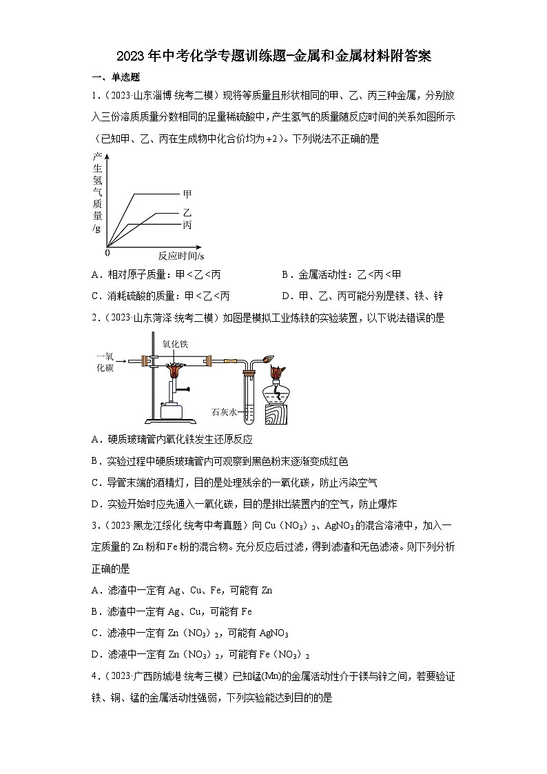 2023年中考化学专题训练题金属和金属材料附答案第1页