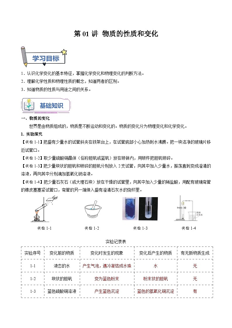 【暑假提升】人教版化学新九年级（八升九）暑假预习-第01讲 物质的性质和变化  讲学案01