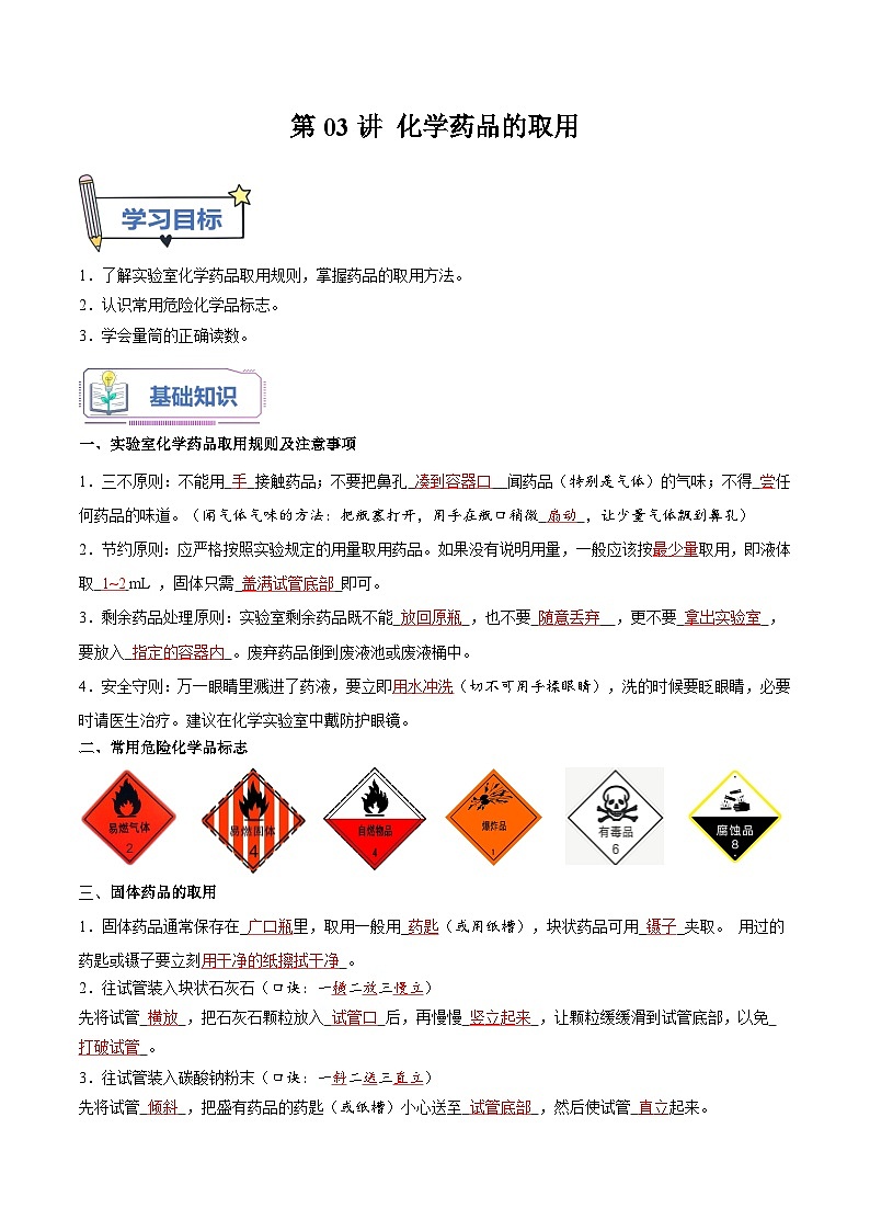 【暑假提升】人教版化学新九年级（八升九）暑假预习-第03讲 化学药品的取用  讲学案01