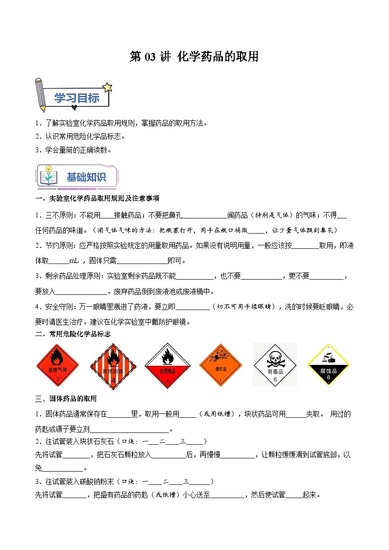【暑假提升】人教版化学新九年级（八升九）暑假预习-第03讲 化学药品的取用  讲学案01