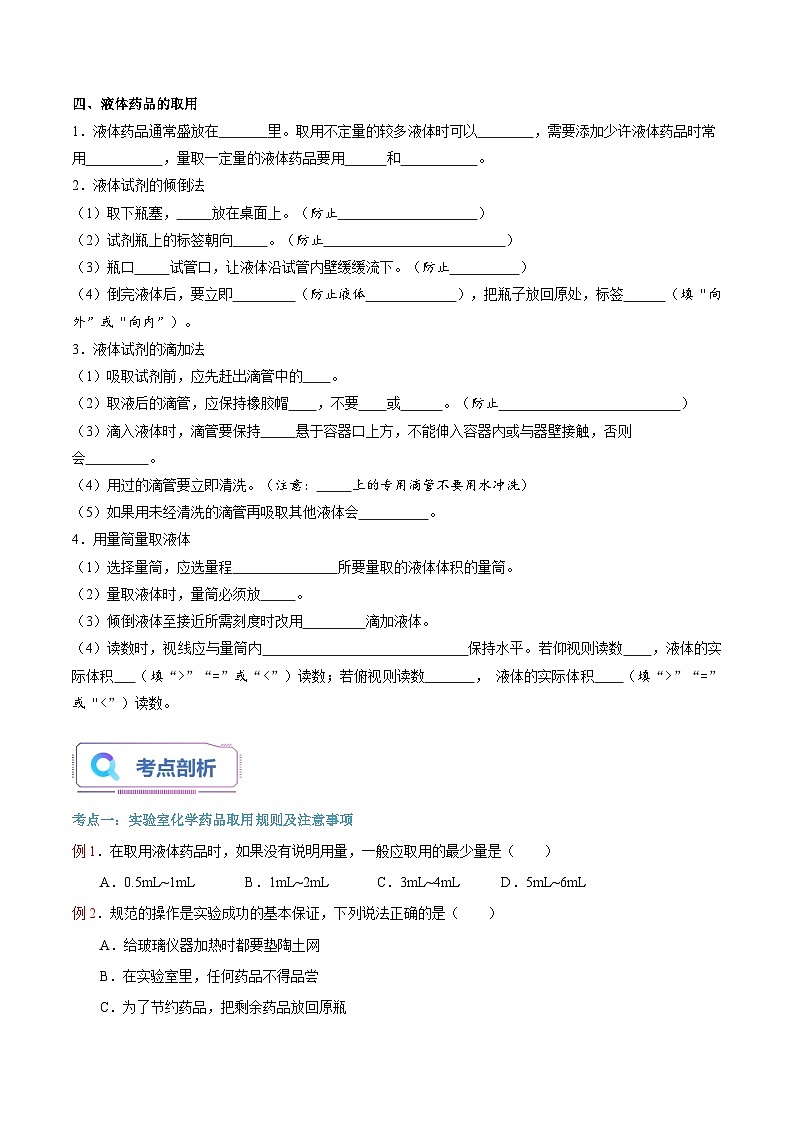 【暑假提升】人教版化学新九年级（八升九）暑假预习-第03讲 化学药品的取用  讲学案02