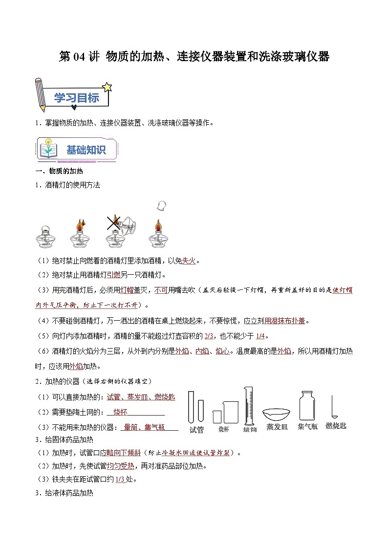 【暑假提升】人教版化学新九年级（八升九）暑假预习-第04讲 物质的加热、连接仪器装置和洗涤玻璃仪器  讲学案01