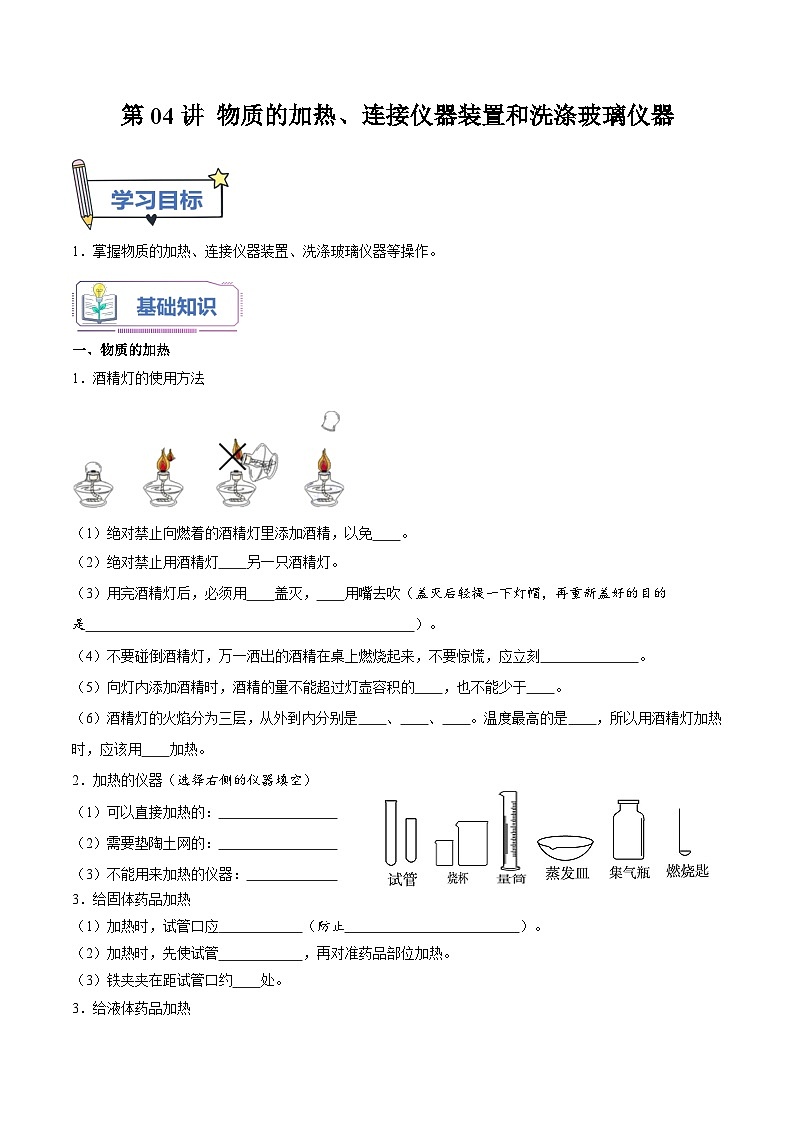 【暑假提升】人教版化学新九年级（八升九）暑假预习-第04讲 物质的加热、连接仪器装置和洗涤玻璃仪器  讲学案01