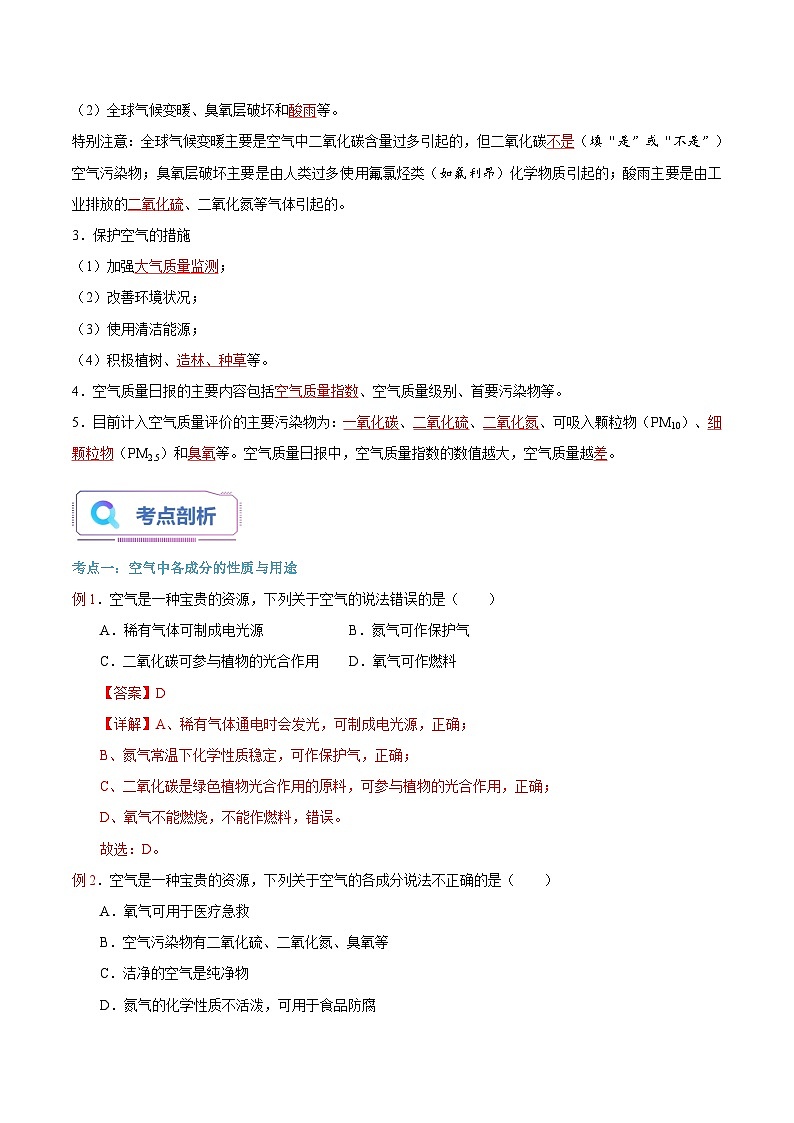 【暑假提升】人教版化学新九年级（八升九）暑假预习-第06讲 空气是一种宝贵的资源  讲学案02