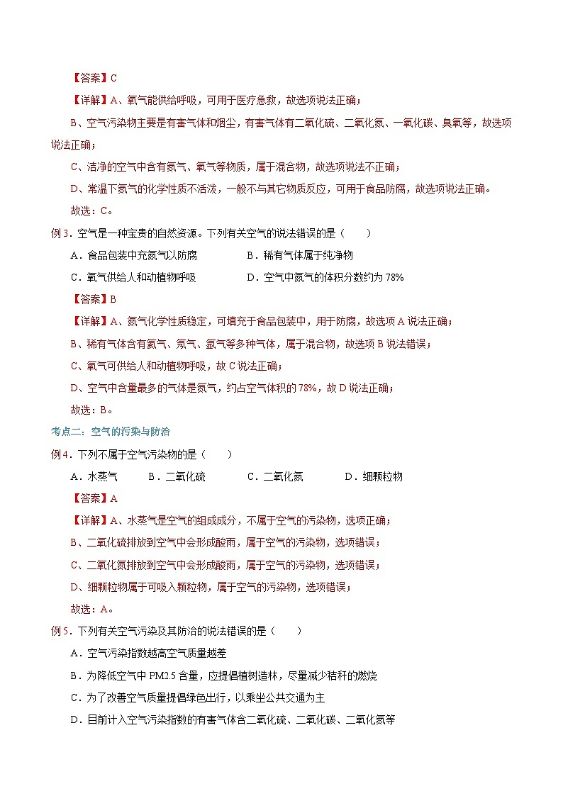 【暑假提升】人教版化学新九年级（八升九）暑假预习-第06讲 空气是一种宝贵的资源  讲学案03