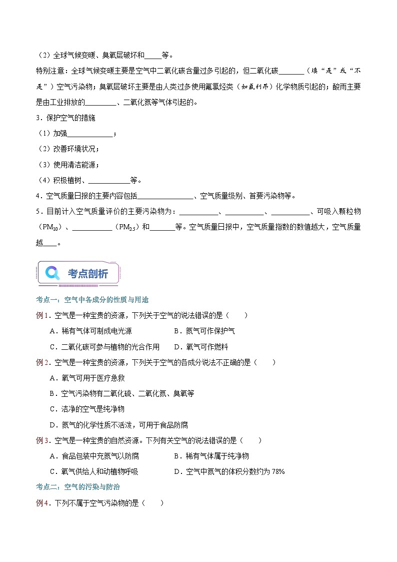 【暑假提升】人教版化学新九年级（八升九）暑假预习-第06讲 空气是一种宝贵的资源  讲学案02