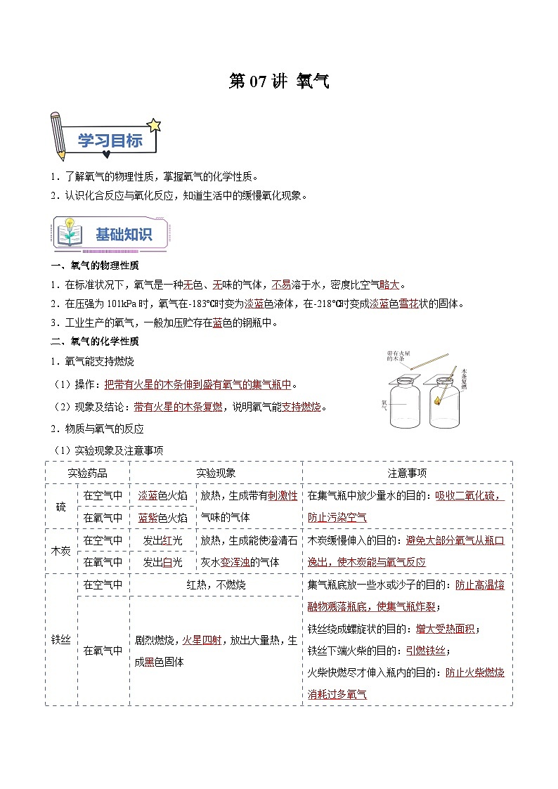 【暑假提升】人教版化学新九年级（八升九）暑假预习-第07讲 氧气  讲学案01