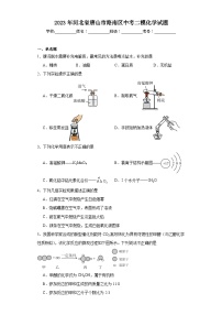 2023年河北省唐山市路南区中考二模化学试题（含答案）