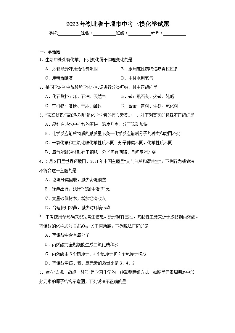 2023年湖北省十堰市中考三模化学试题（含答案）01