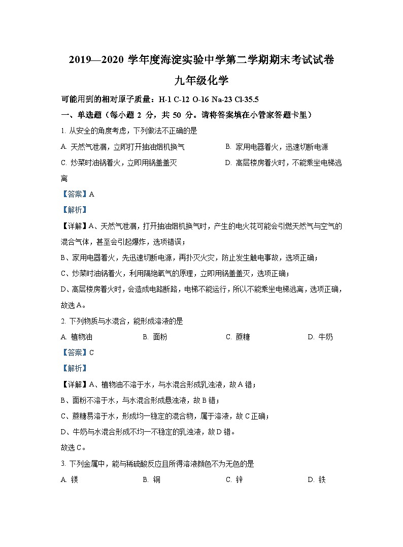 北京市海淀区海淀实验中学2019-2020学年九年级下学期期末化学试题（解析版）第1页
