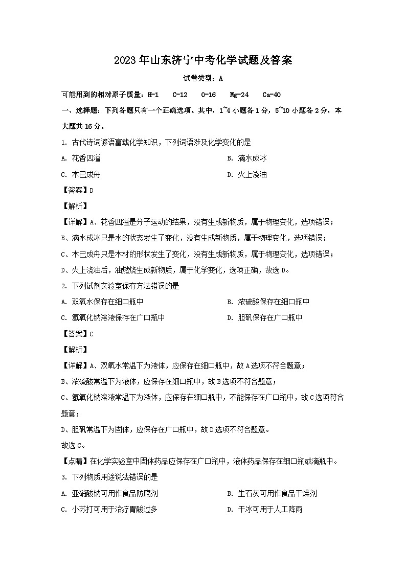 2023年山东济宁中考化学试题（Word版附答案）01