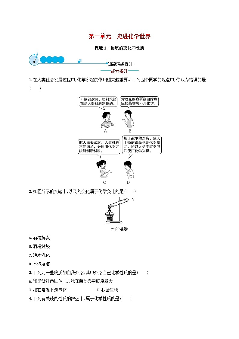 2023九年级化学上册第一单元走进化学世界课题1物质的变化和性质课后习题新版新人教版01