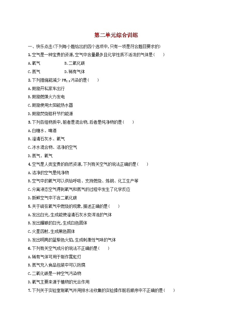2023九年级化学上册第二单元我们周围的空气单元综合训练新版新人教版第1页