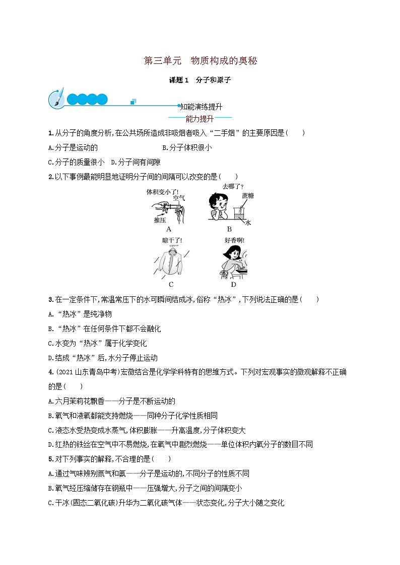 2023九年级化学上册第三单元物质构成的奥秘课题1分子和原子课后习题新版新人教版第1页