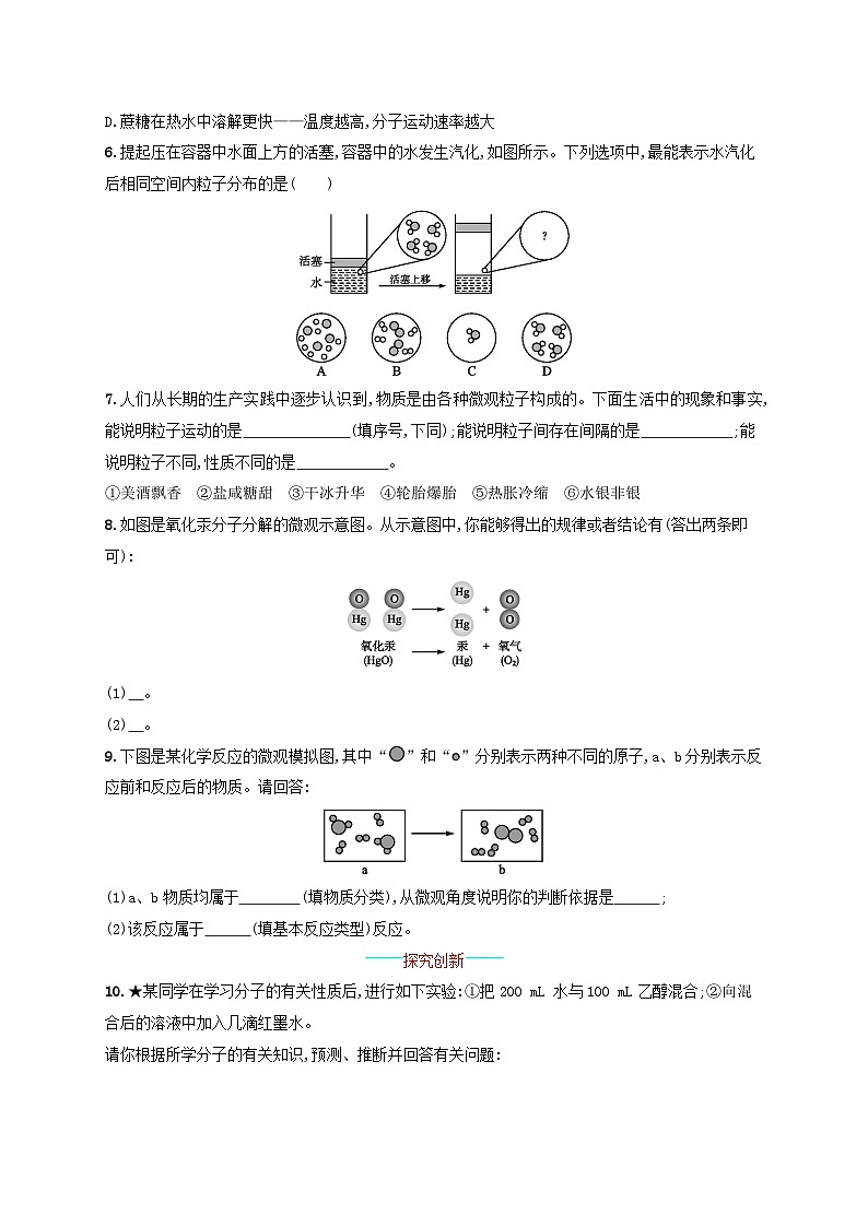 2023九年级化学上册第三单元物质构成的奥秘课题1分子和原子课后习题新版新人教版第2页