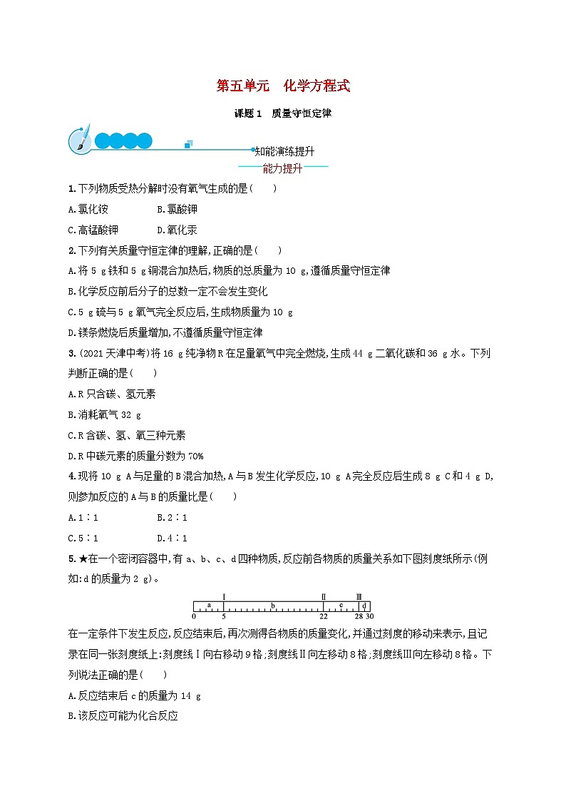 2023九年级化学上册第五单元化学方程式课题1质量守恒定律课后习题新版新人教版第1页