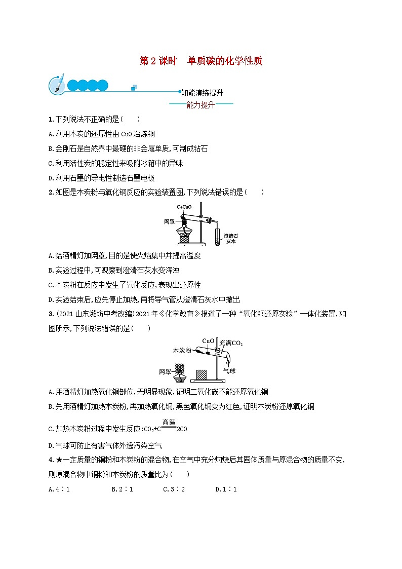 2023九年级化学上册第六单元碳和碳的氧化物课题1金刚石石墨和C60第2课时单质碳的化学性质课后习题新版新人教版第1页