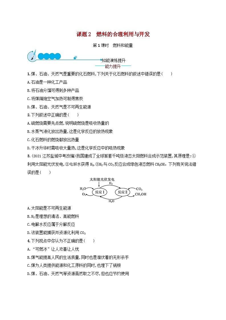 2023九年级化学上册第七单元燃料及其利用课题2燃料的合理利用与开发第1课时燃料和能量课后习题新版新人教版第1页