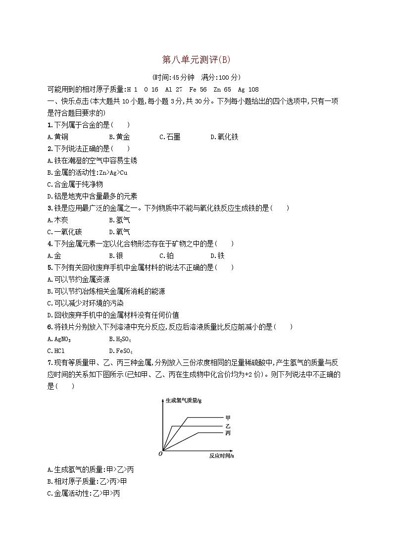 2023九年级化学下册第八单元金属和金属材料测评(B)新版新人教版01