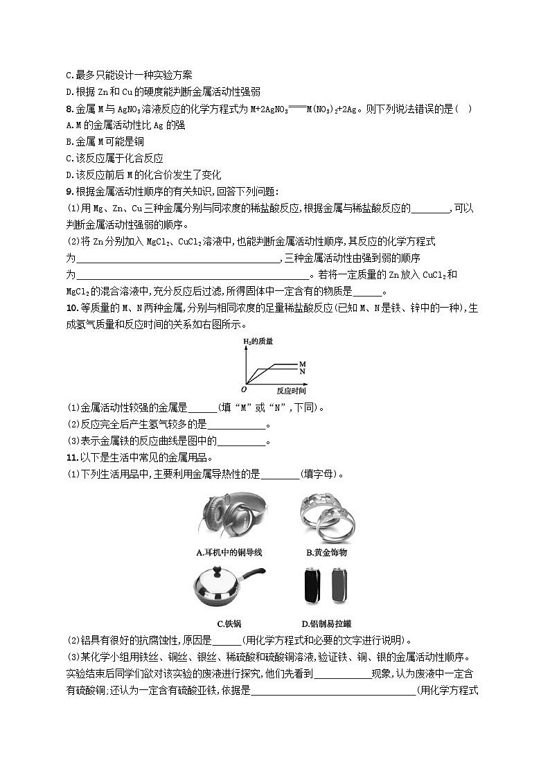 2023九年级化学下册第八单元金属和金属材料课题2金属的化学性质第2课时金属活动性顺序课后习题新版新人教版02