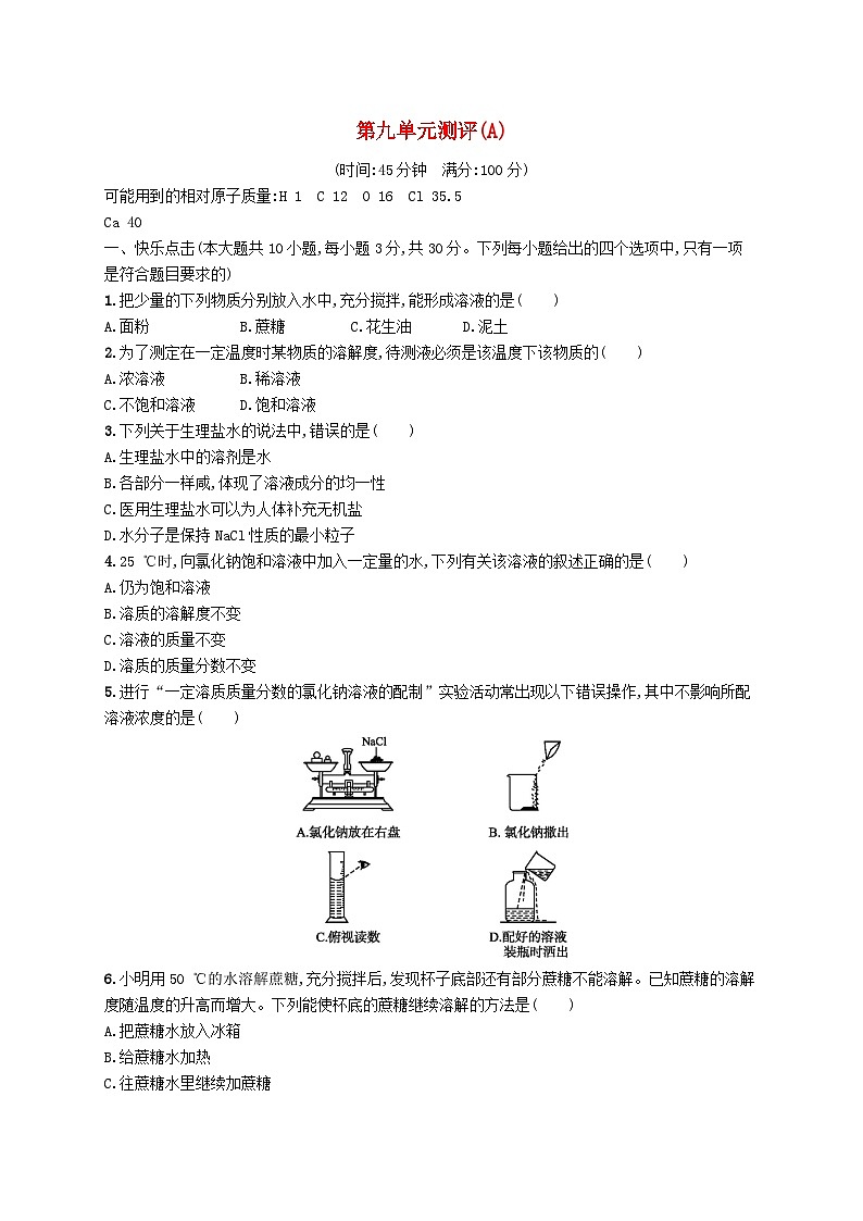 2023九年级化学下册第九单元溶液测评(A)新版新人教版01
