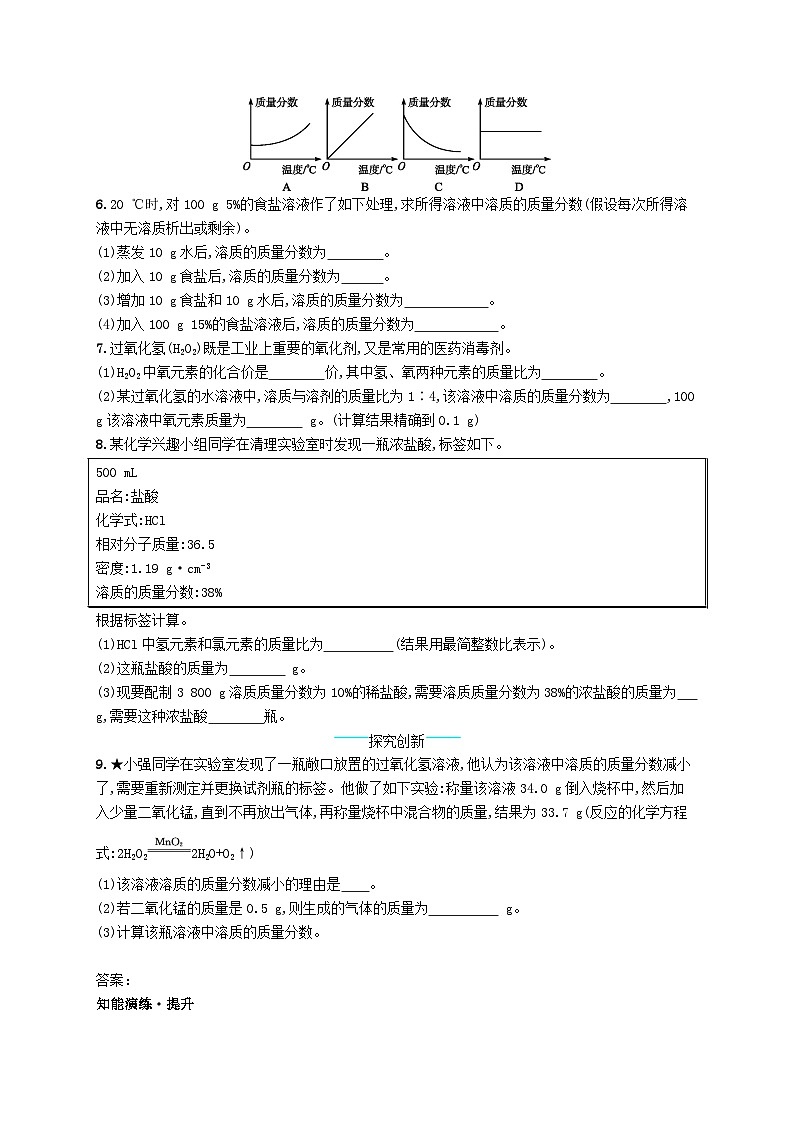 2023九年级化学下册第九单元溶液课题3溶液的浓度第1课时溶质的质量分数及其计算课后习题新版新人教版第2页