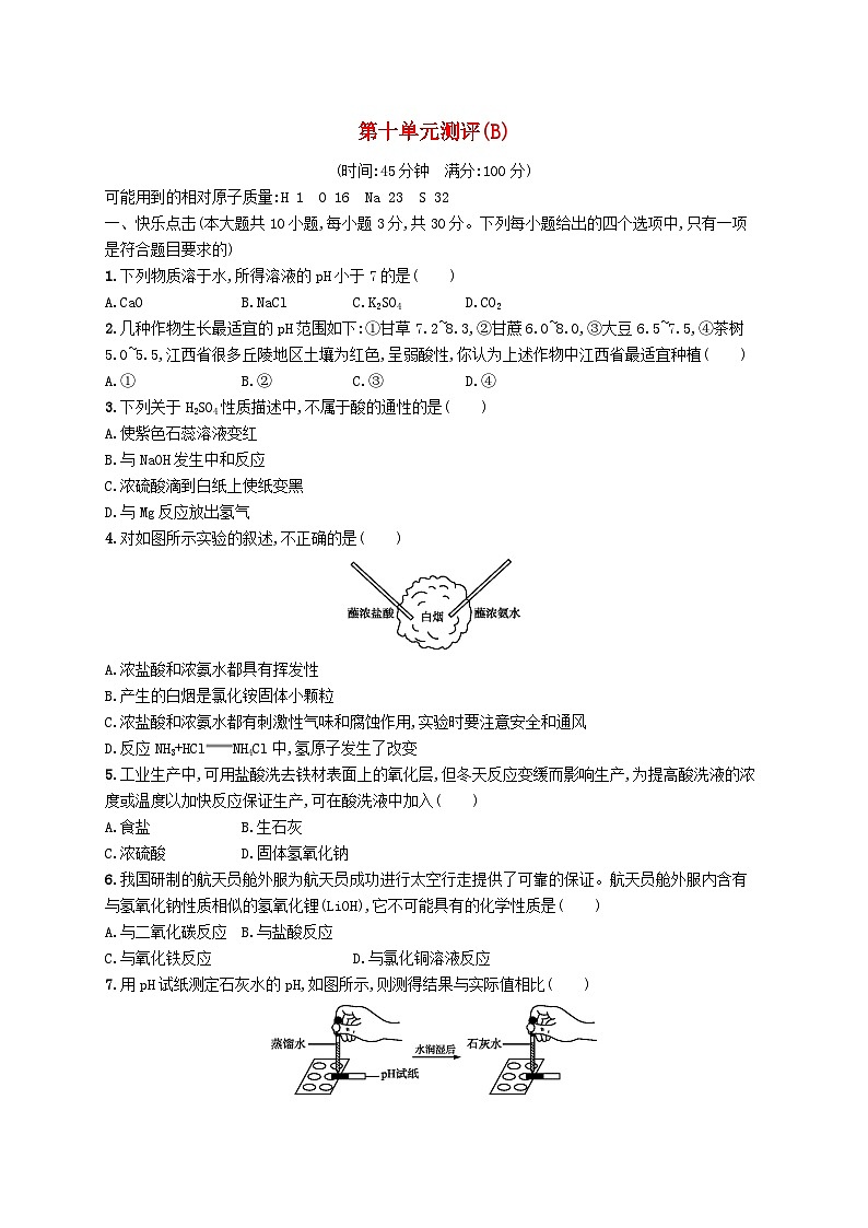 2023九年级化学下册第十单元酸和碱测评(B)新版新人教版第1页