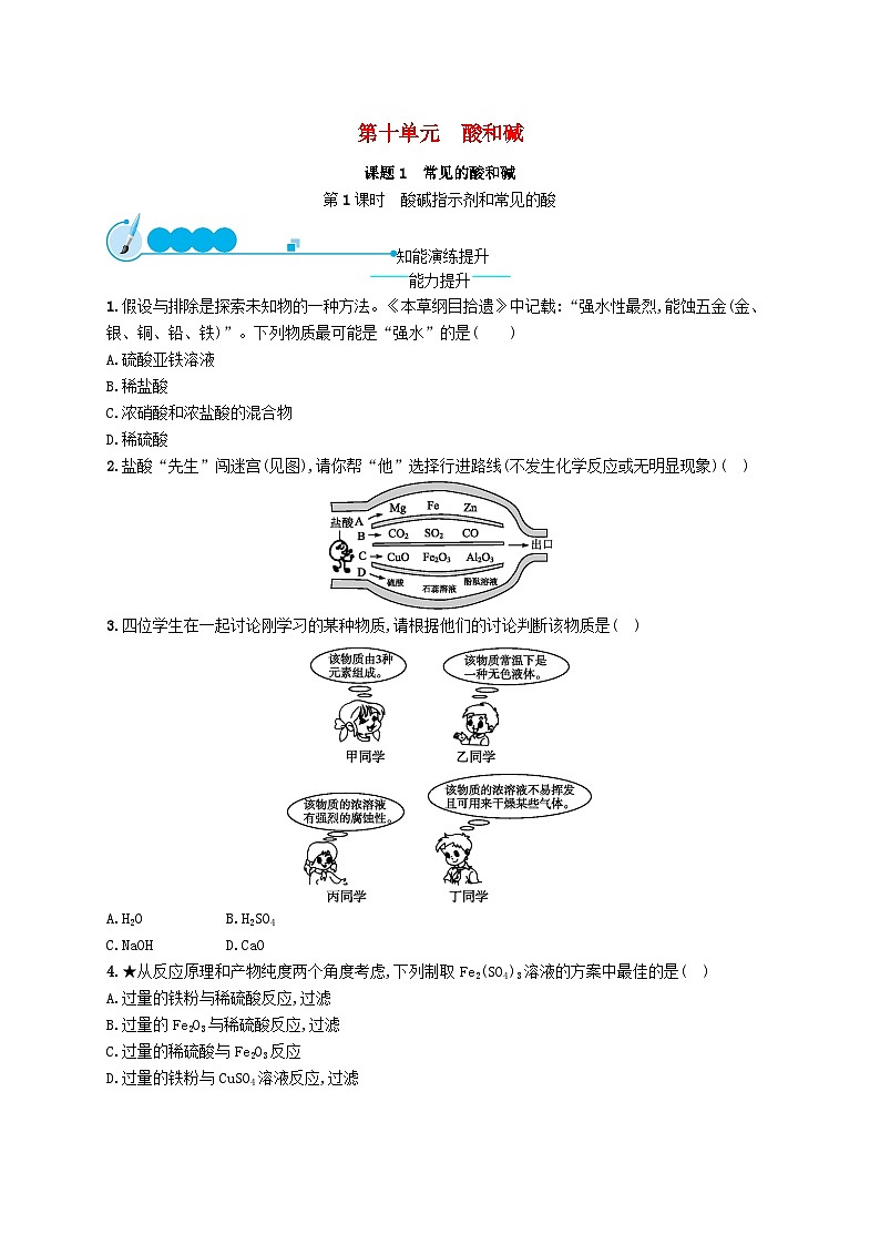 2023九年级化学下册第十单元酸和碱课题1常见的酸和碱第1课时酸碱指示剂和常见的酸课后习题新版新人教版第1页