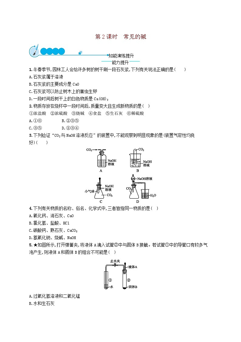2023九年级化学下册第十单元酸和碱课题1常见的酸和碱第2课时常见的碱课后习题新版新人教版第1页