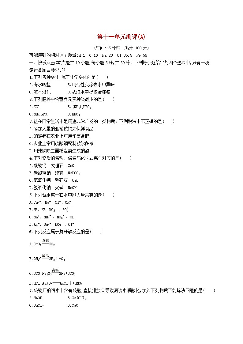 2023九年级化学下册第十一单元盐化肥测评(A)新版新人教版第1页