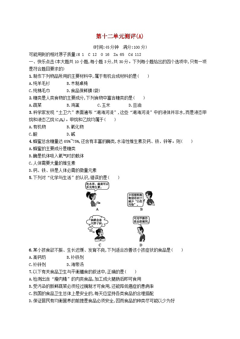2023九年级化学下册第十二单元化学与生活测评(A)新版新人教版01