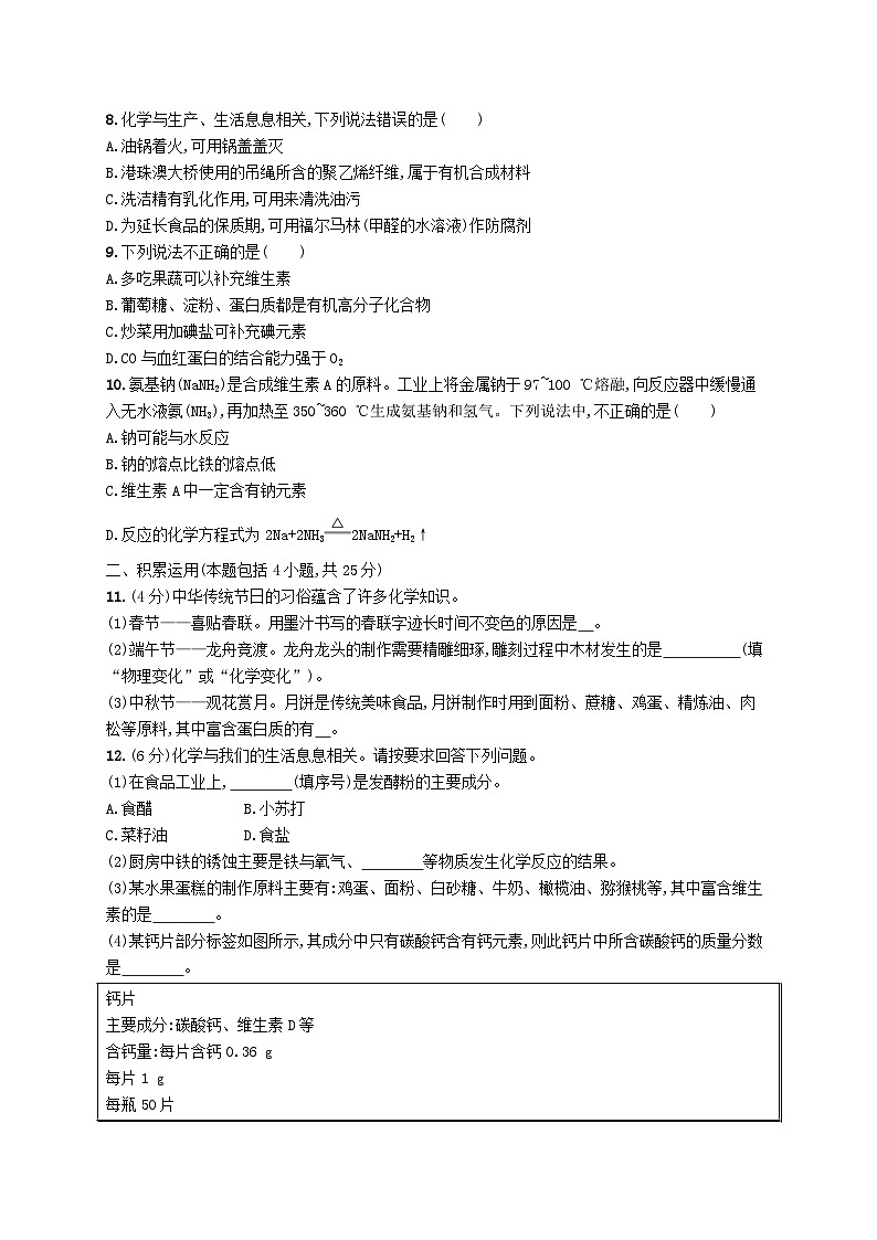 2023九年级化学下册第十二单元化学与生活测评(A)新版新人教版02