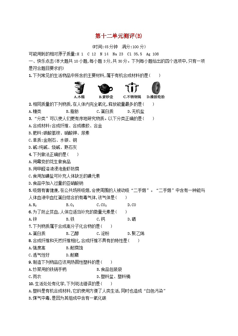 2023九年级化学下册第十二单元化学与生活测评(B)新版新人教版01